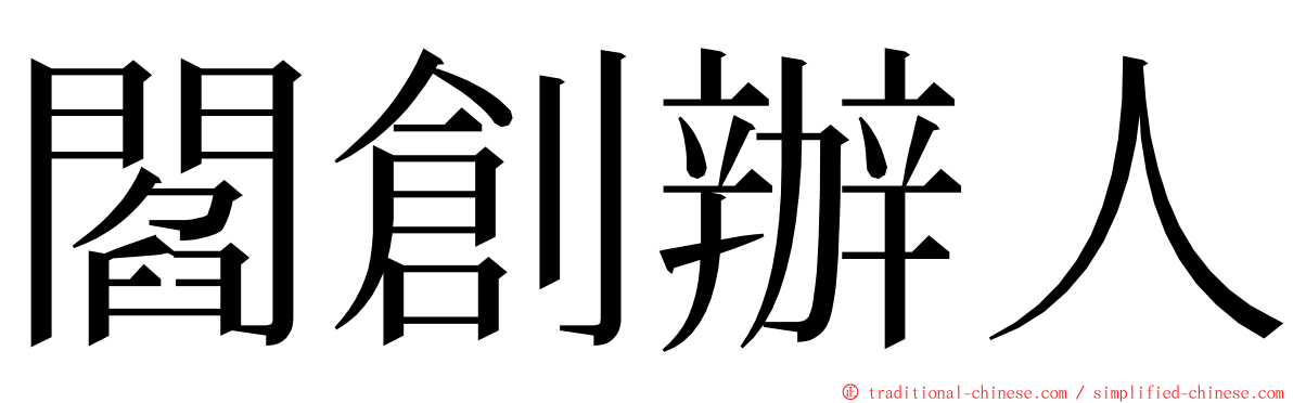 閻創辦人 ming font