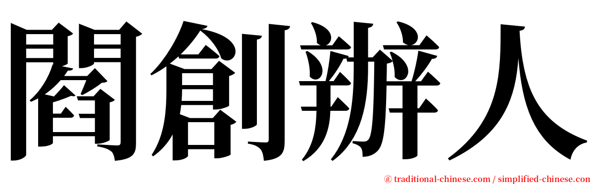 閻創辦人 serif font