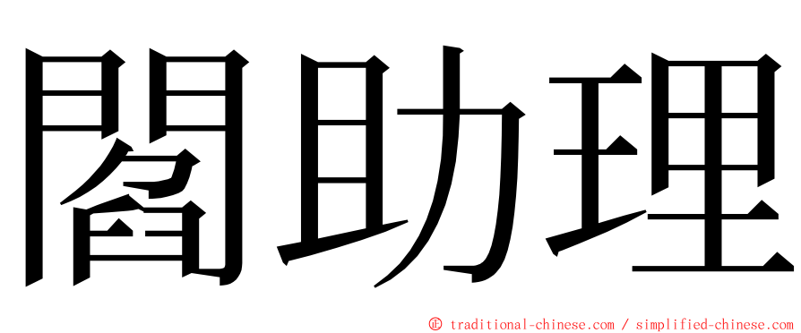 閻助理 ming font