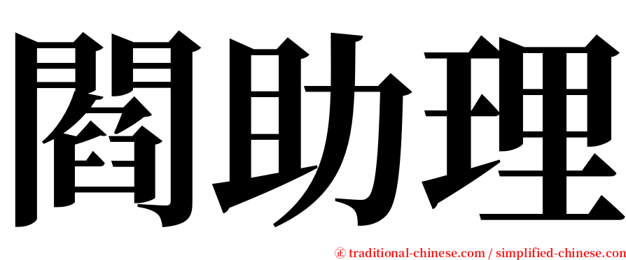 閻助理 serif font