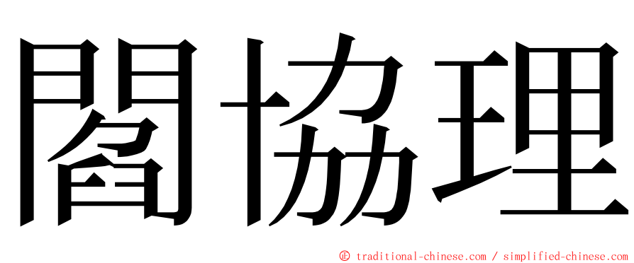 閻協理 ming font