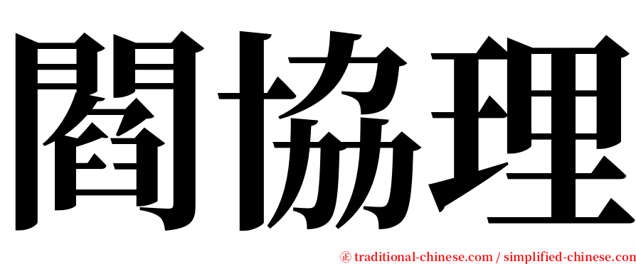 閻協理 serif font