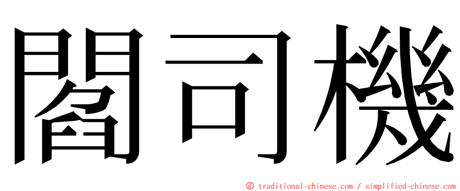 閻司機 ming font