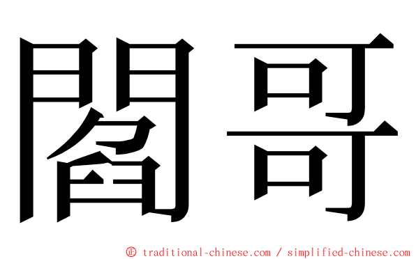 閻哥 ming font