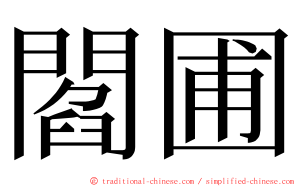 閻圃 ming font