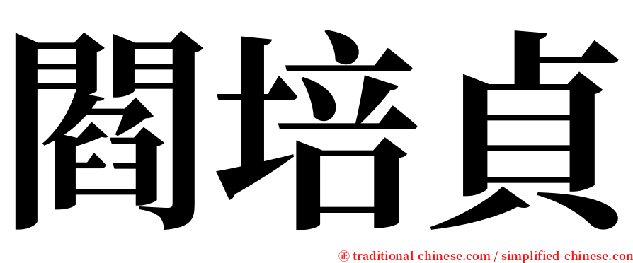 閻培貞 serif font