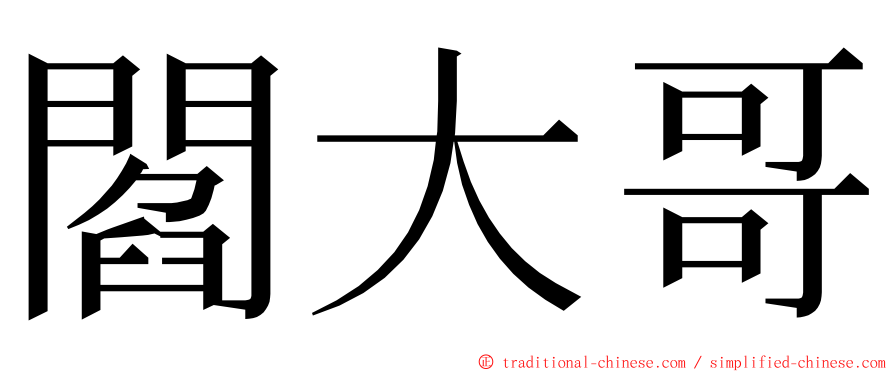 閻大哥 ming font