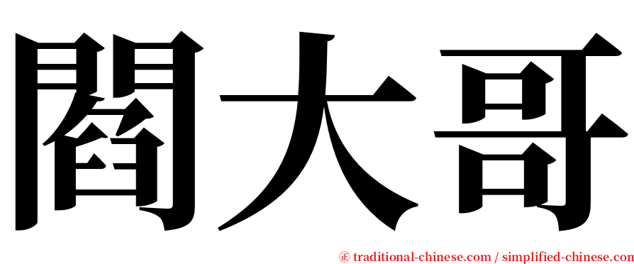 閻大哥 serif font