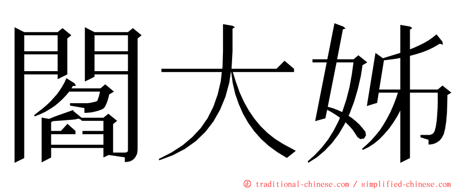 閻大姊 ming font