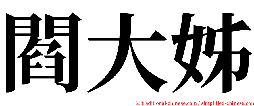 閻大姊 serif font