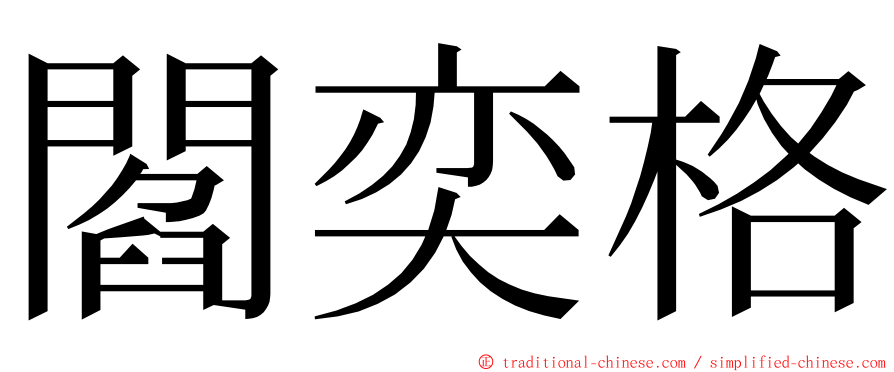 閻奕格 ming font