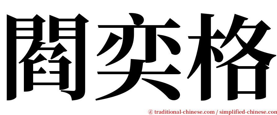 閻奕格 serif font