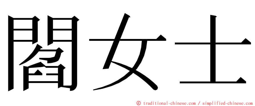 閻女士 ming font