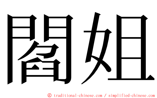 閻姐 ming font