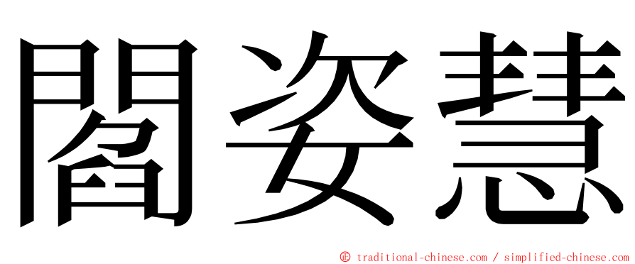 閻姿慧 ming font