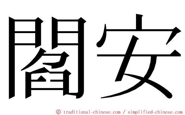 閻安 ming font