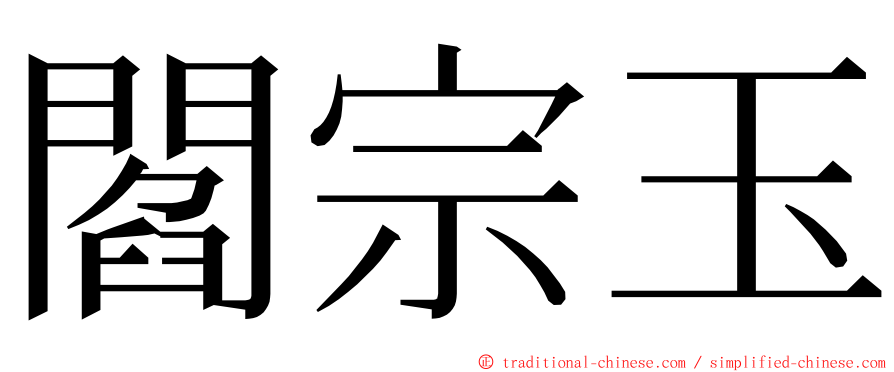 閻宗玉 ming font