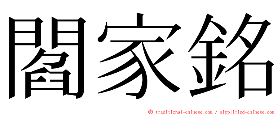 閻家銘 ming font