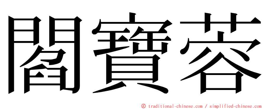 閻寶蓉 ming font