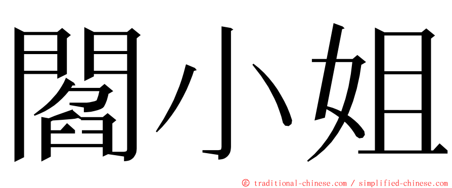 閻小姐 ming font