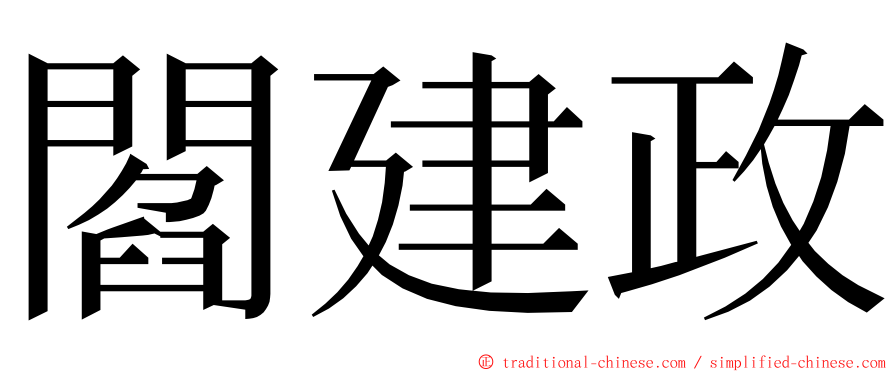 閻建政 ming font