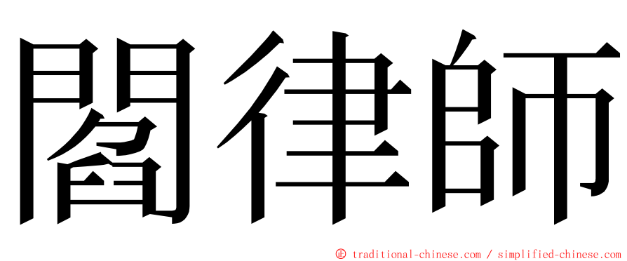 閻律師 ming font