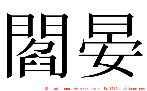 閻晏 ming font