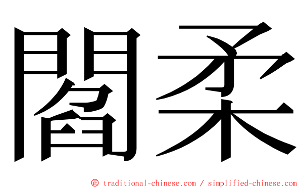 閻柔 ming font