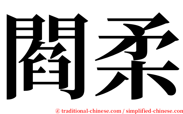 閻柔 serif font