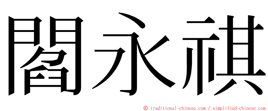 閻永祺 ming font