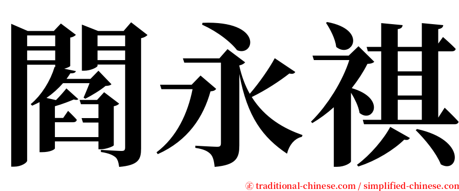 閻永祺 serif font