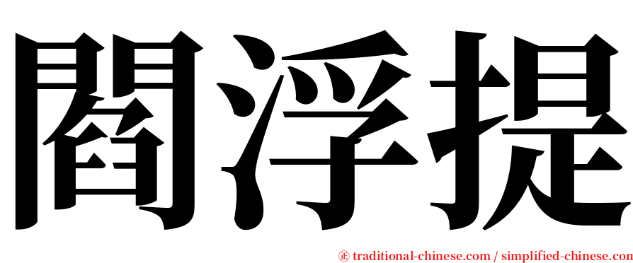 閻浮提 serif font