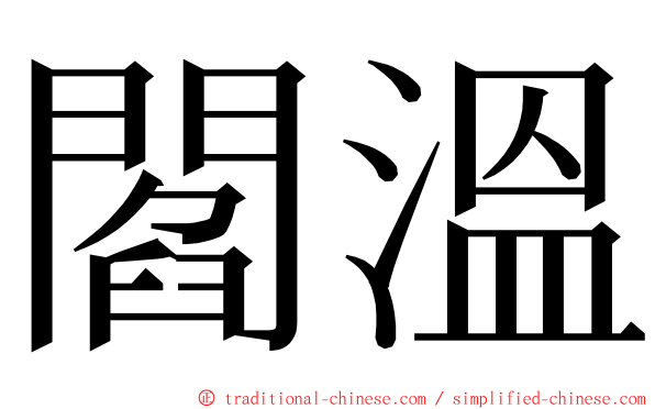 閻溫 ming font