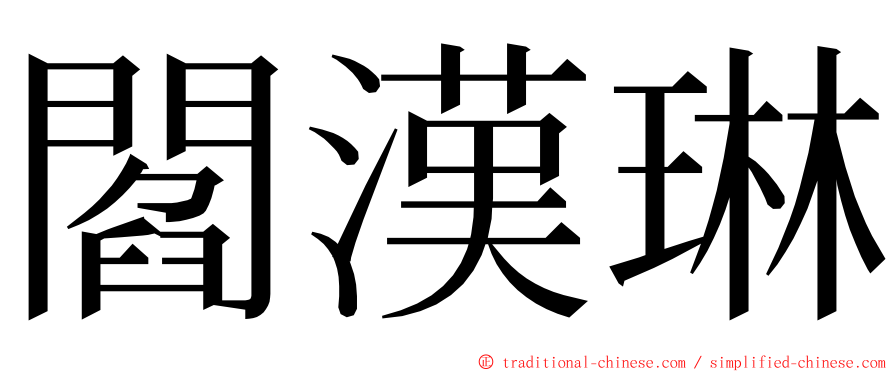 閻漢琳 ming font