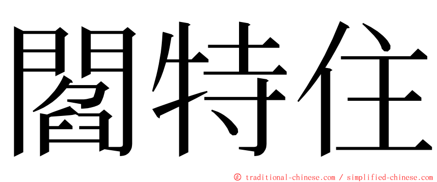 閻特住 ming font