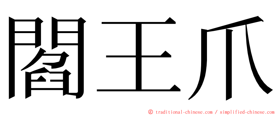 閻王爪 ming font