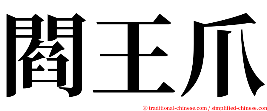 閻王爪 serif font