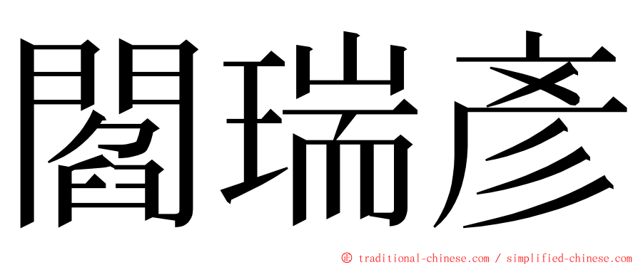 閻瑞彥 ming font