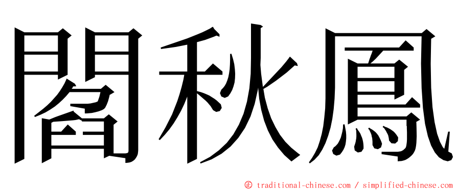 閻秋鳳 ming font