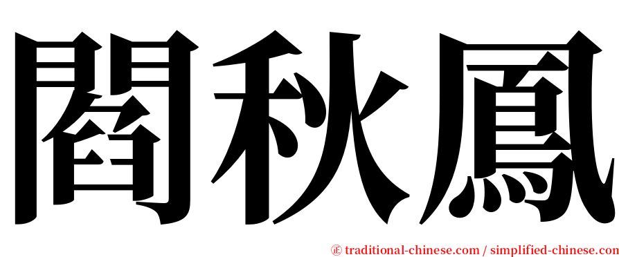 閻秋鳳 serif font