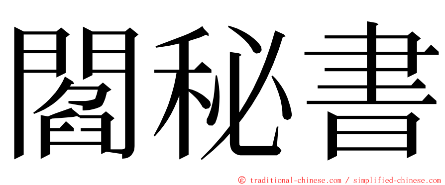 閻秘書 ming font