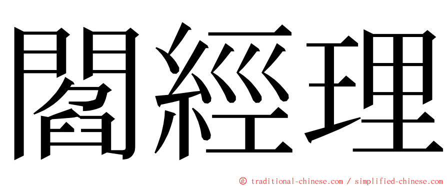 閻經理 ming font