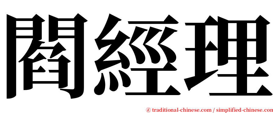 閻經理 serif font