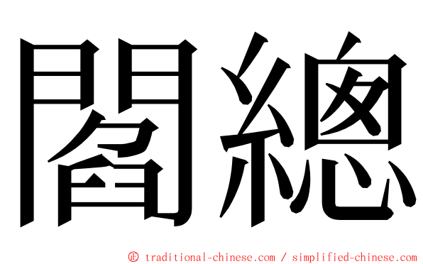 閻總 ming font