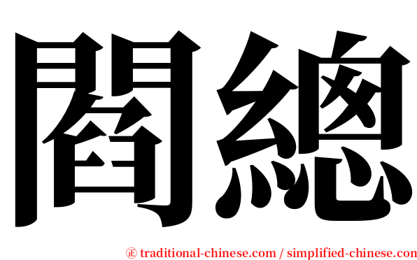 閻總 serif font