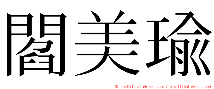 閻美瑜 ming font