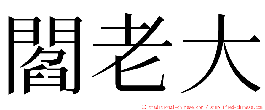 閻老大 ming font