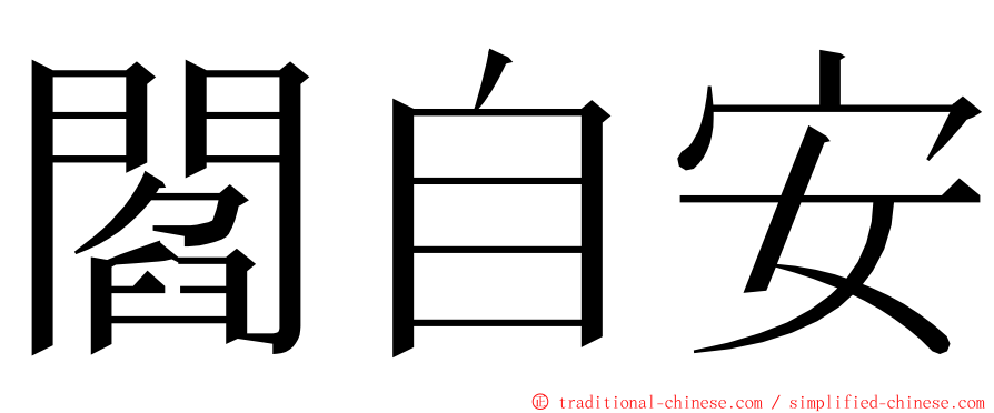 閻自安 ming font