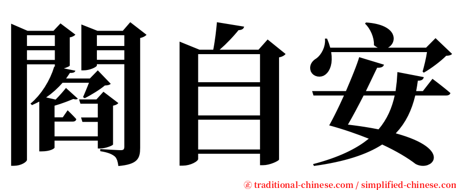 閻自安 serif font