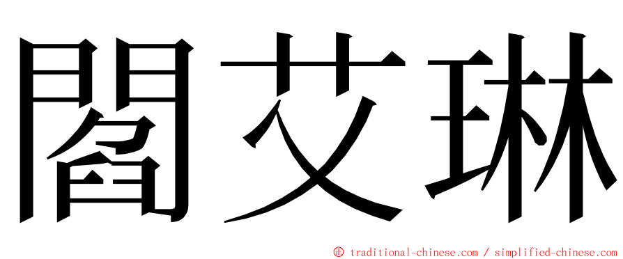 閻艾琳 ming font